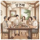 통큰떡방 | W16. 상견례 후기