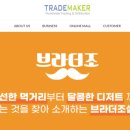 트레이드메이커