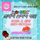 [#제주유앤오키좀바] 2023. 8. 6 (일) 일욜 살바키 정모안내 이미지