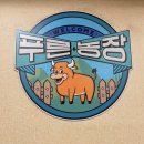 무한 농장 | 삼선동 된장찌개 무한리필 고기 맛집 ’푸른농장‘ 후기 [내돈내산]