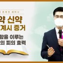 [중등 18과] 죄 사함을 이루는 예수님의 피의 효력ㅣ신천지 예수교회 이미지