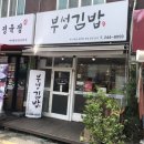 부성김밥 이미지