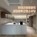 서초협동조합 | 55평 아파트 인테리어 후 새집증후군청소 상담, 일정 인원 비용
