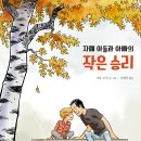 [한울림스페셜 신간]자폐 아들과 아빠의 작은 승리 이미지