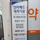 인터메드 | 목동 인터메드내과