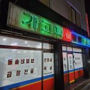 상봉 맛집 | 노포 감성 뿜뿜 오래된 이유가 있는 집, '가고파설렁탕' 도가니수육 솔직후기[내돈내먹]
