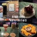 도화사거리 앞 | 동명동 칵테일바 <원텐> 혼술바추천| 광주위스키바| 광주데이트장소| 분위기좋은 술집