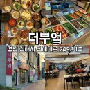 더부엌 | 김해 더부엌 내돈내산 솔직후기 김해 현지인 맛집