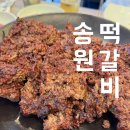 송원떡갈비 | 광주 운림동 한우떡갈비 현지인 추천 로컬 맛집 송원떡갈비 내돈내산