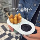 스트릿츄러스 송도트리플스트리트점 이미지