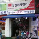 삼천리자전차 - 송파구 새말로8길 5 | 삼천리자전차