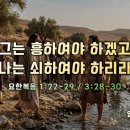 2026-08-09 주일 설교말씀 / 그는 흥하고 나는 쇠하리라(요한복음 1:22-29, 3:28-30) 이미지