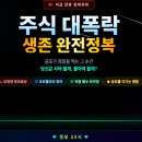 예고 없이 찾아 온 주식 조정장 생존 비법 📈📉📈📉📈📉[빅 머니 메이킹 시리즈 210]