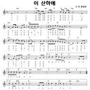 이 산하에 / 노찾사 * 김광석 * 김삼연 ( 악보 ) 이미지