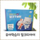 문해력이 넘치는 독서놀이(초2) | 밀크티아이 추천인 유아패드수업 유아학습지 체험 솔직후기