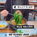 문창식품 | 대전 흑염소 맛집 이산흑염소 장뇌삼이 서비스? 어버이날 부모님 입맛없을때음식 추천