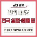 하람 | 현역가왕2 콘서트 전국 일정·예매 팁 (+ 김준수·하람 앵콜 후기 및 우승자)