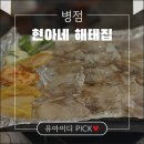 [병점 냉삼 맛집] 현아네 해태집