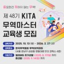 태웅종합상사 | [한국무역협회] KITA무역마스터 교육생 모집(10월 개강)ㅣ무역, 해외영업, 물류 취업ㅣ지원방법