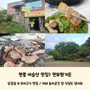 네오리안인터렉티브 | 현풍 비슬산 맛집) 삼겹살 오리고기 맛집 &#39;만보원가든&#39; 후기/ 5월 중순 물놀이장 개장예정