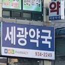 세광약국 이미지