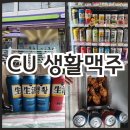 씨유(CU) 심곡비전점 | CU 편의점 맥주 추천! 생활맥주 캔맥주 치킨과 함께 즐긴 후기