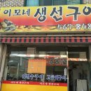 이모네 생선구이 이미지
