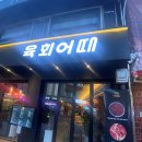 육회어때 이미지