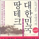 토지전문가 진명기의 <대한민국 땅테크> 이미지