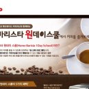 홈바리스타(기초) 이미지