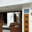 거북주택