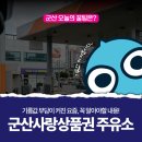 동군산셀프주유소 | 군산사랑상품권 주유소 가맹점! 지역화폐로 저렴하게 주유하자!