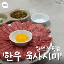 역북-46 | 고기 박사도 인정한 일선정육점, 한우 육사시미 수육용 고기