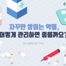 자꾸만 쌓이는 약들, 어떻게 관리하면 좋을까요? 이미지