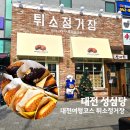 소보로 | 대전여행 코스 성심당 튀소정거장 튀김소보로 포장후기 보관방법