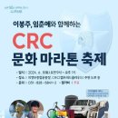 의정부시, 이봉주 임춘애와 함께하는 CRC 문화마라톤 축제 개최 이미지