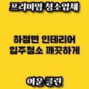 하점면-4 | 하점면 인테리어 입주청소 깨끗하게