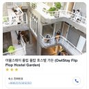 타이베이 아울스테이 플리 플랍 호스텔 가든 후기(OwIStay Flip Flop Hostel Garden)