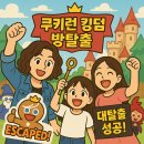 [성수역] 쿠키런 킹덤 방 탈출 팝업 – 아이들과 함께 다녀온 ‘지혜의 길’ 체험 후기
