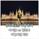 지령 | 부다페스트 야경투어 후기 - 갤럭시 vs 아이폰 비교