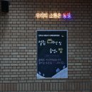 24/12/08 수원교구 민족화해위원회 25주년 감사미사·송년의 밤[2] - 교구청 지하강의실 이미지