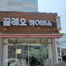 끌레오헤어 | 울산 미용실 남구 머리잘하는곳 울산 남구 미용실 끌레오헤어비스