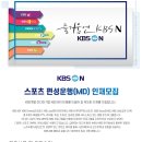 [채용] KBS N 스포츠 편성운행(MD) 인재모집 이미지