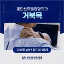 동탄센트럴정형외과의원 | 2동탄정형외과추천 거복묵 증세 심한 정도에 따라