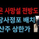 김정은 사망설 전방도 비상 北, 장사정포 배치 방산주 상한가 (2026.10.23) 성창경TV﻿ 이미지
