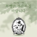부빵(Beau pain)