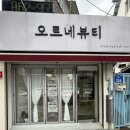 오르네뷰티