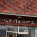 한기경로당 이미지