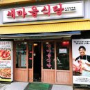 새마을식당(인덕원역점) 이미지