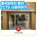 범차 | [AI CCTV(씨씨티비) 카메라 설치 후기] - 중국 보이차 한국총판 '범차'